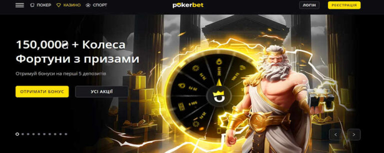 pokerbet онлайн казино в Україні