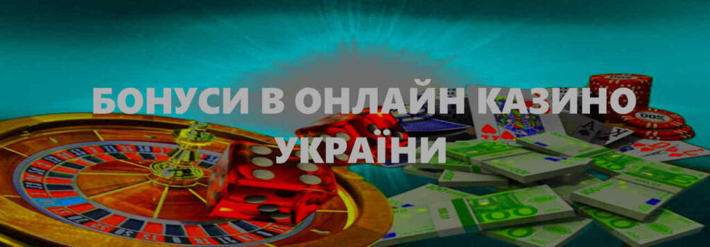 бонуси в онлайн казино України