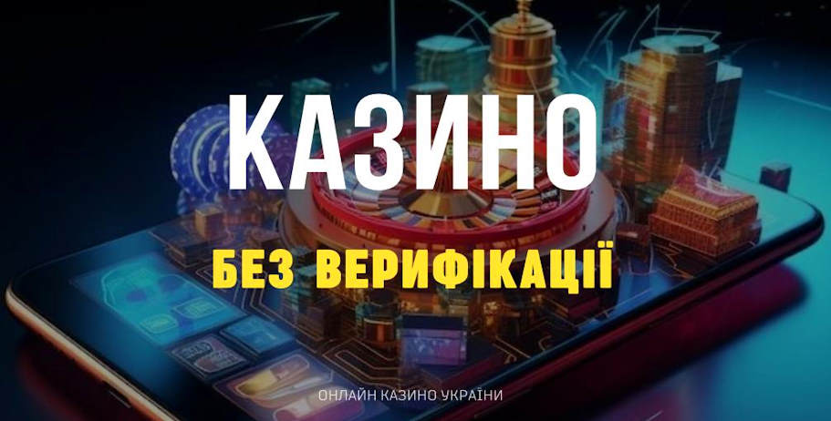 казино без верифікації