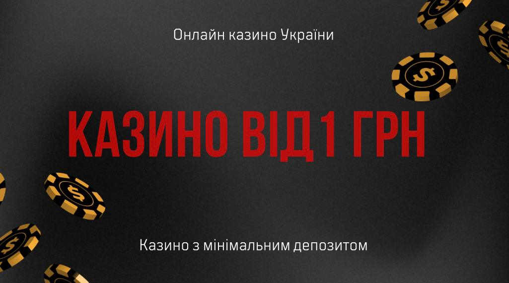 казино онлайн з мінімальним депозитом від 1 грн