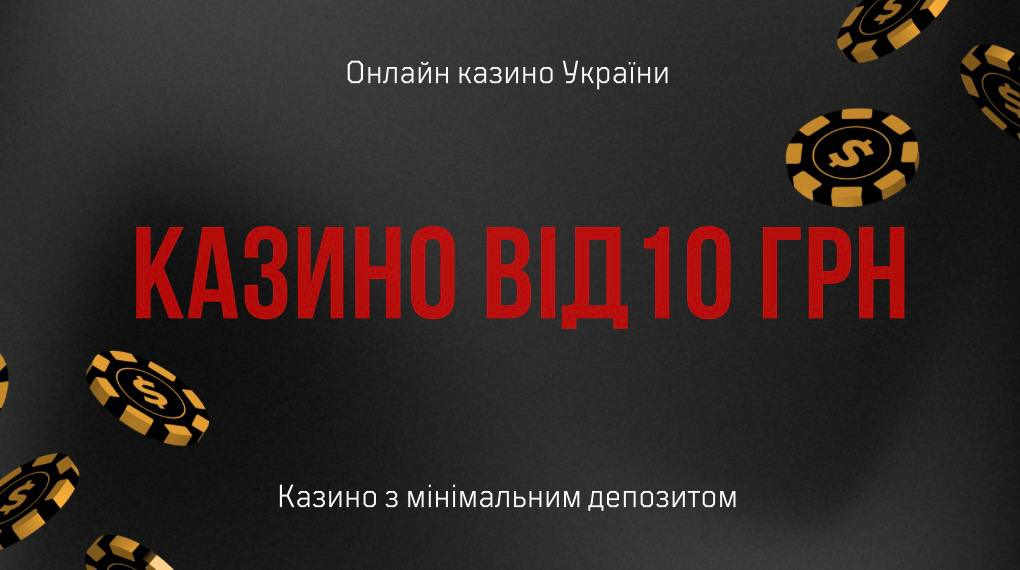 казино онлайн з мінімальним депозитом від 10 грн