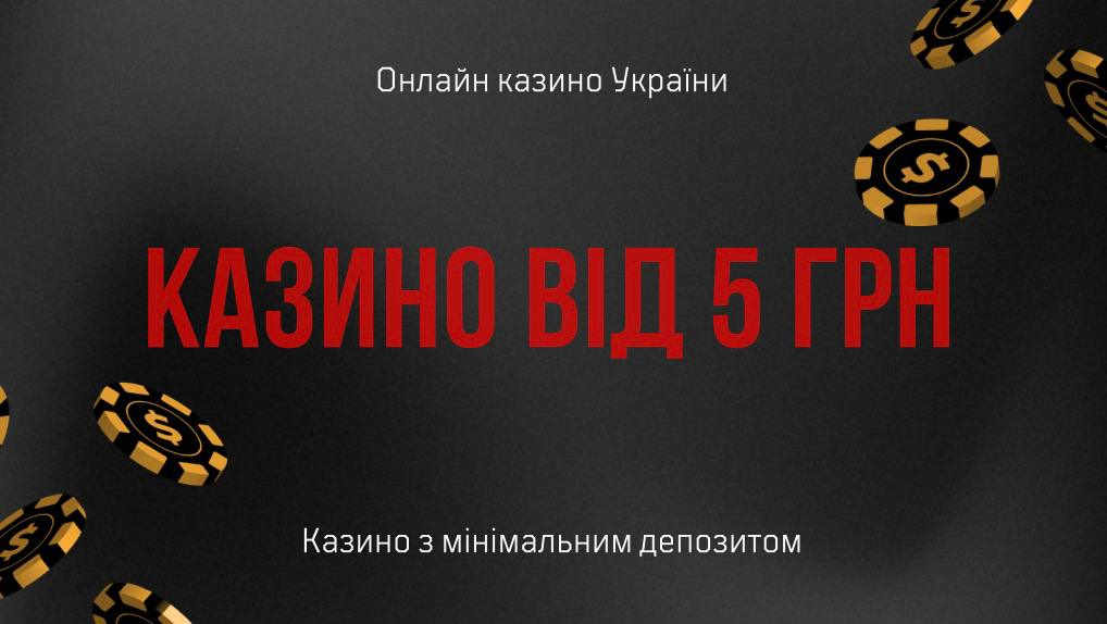 казино онлайн з мінімальним депозитом від 5 грн